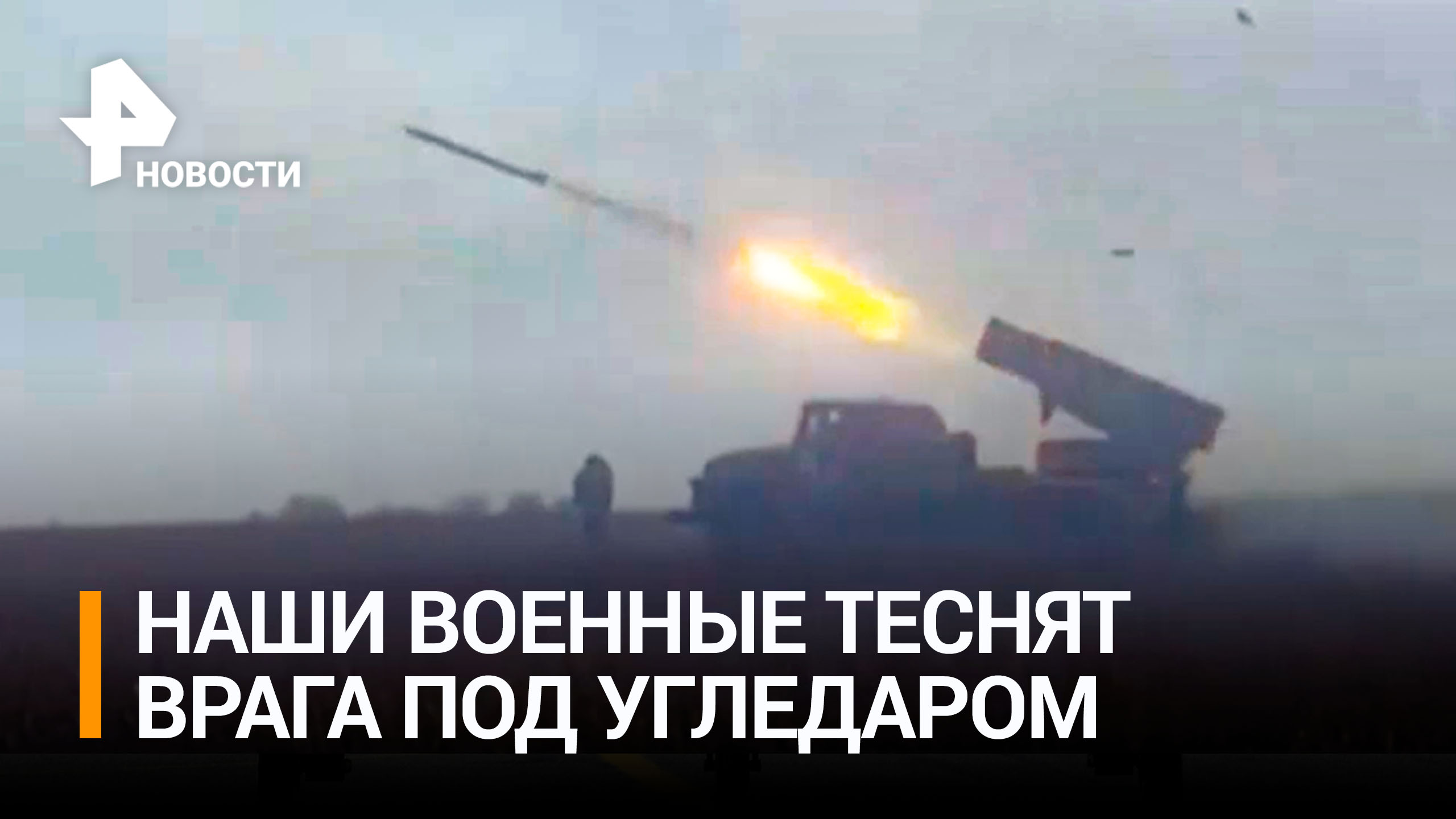 Российские войска продвигаются на позициях в Угледаре / РЕН Новости