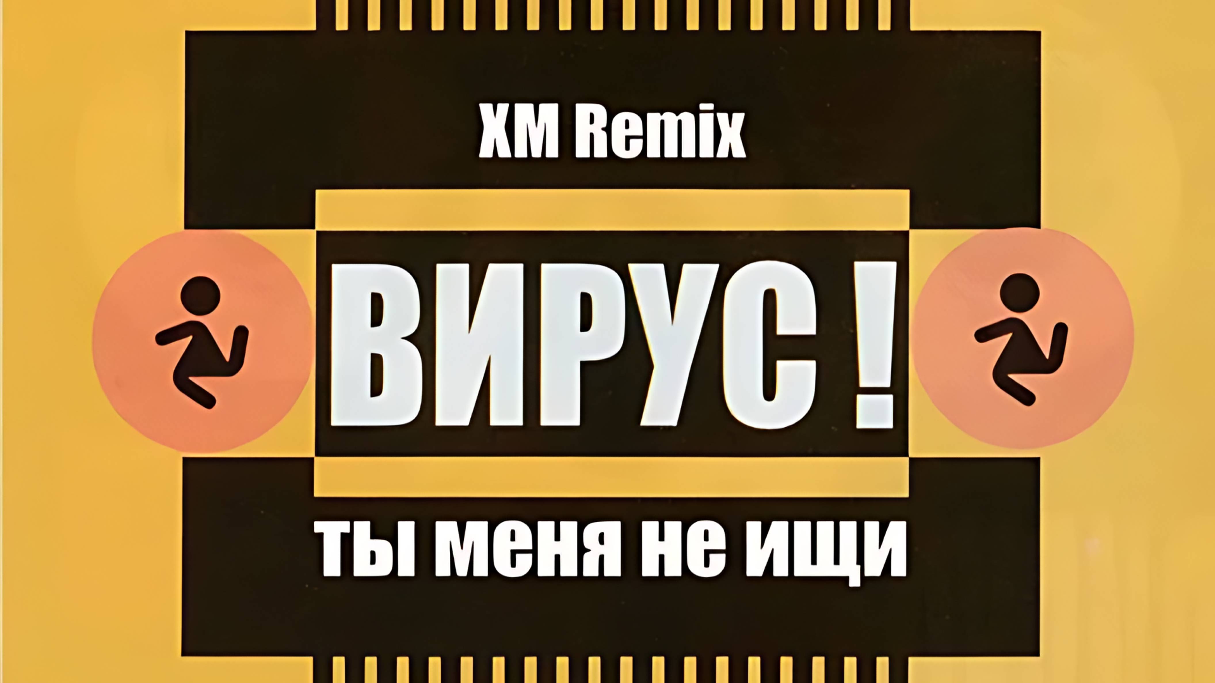 Вирус - Ты Меня Не Ищи (Dj Jurbas Remix) (Ultra HD 4K)