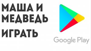 Маша и Медведь играть