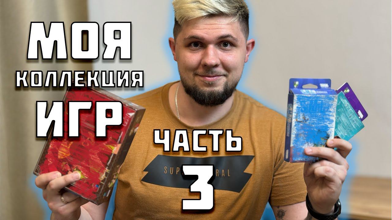 Моя коллекция настольных игр Часть 3  Настолки в деталях