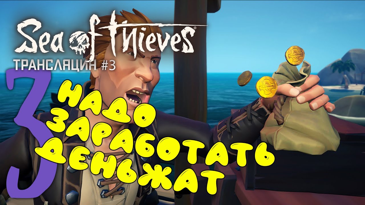 Sea of Thieves: подзаработать деньжат. Трансляция 3.