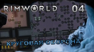 RIMWORLD S5 #4 Ренди решил напомнить о себе