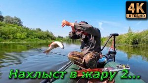 Нахлыст в жару. Часть 2.