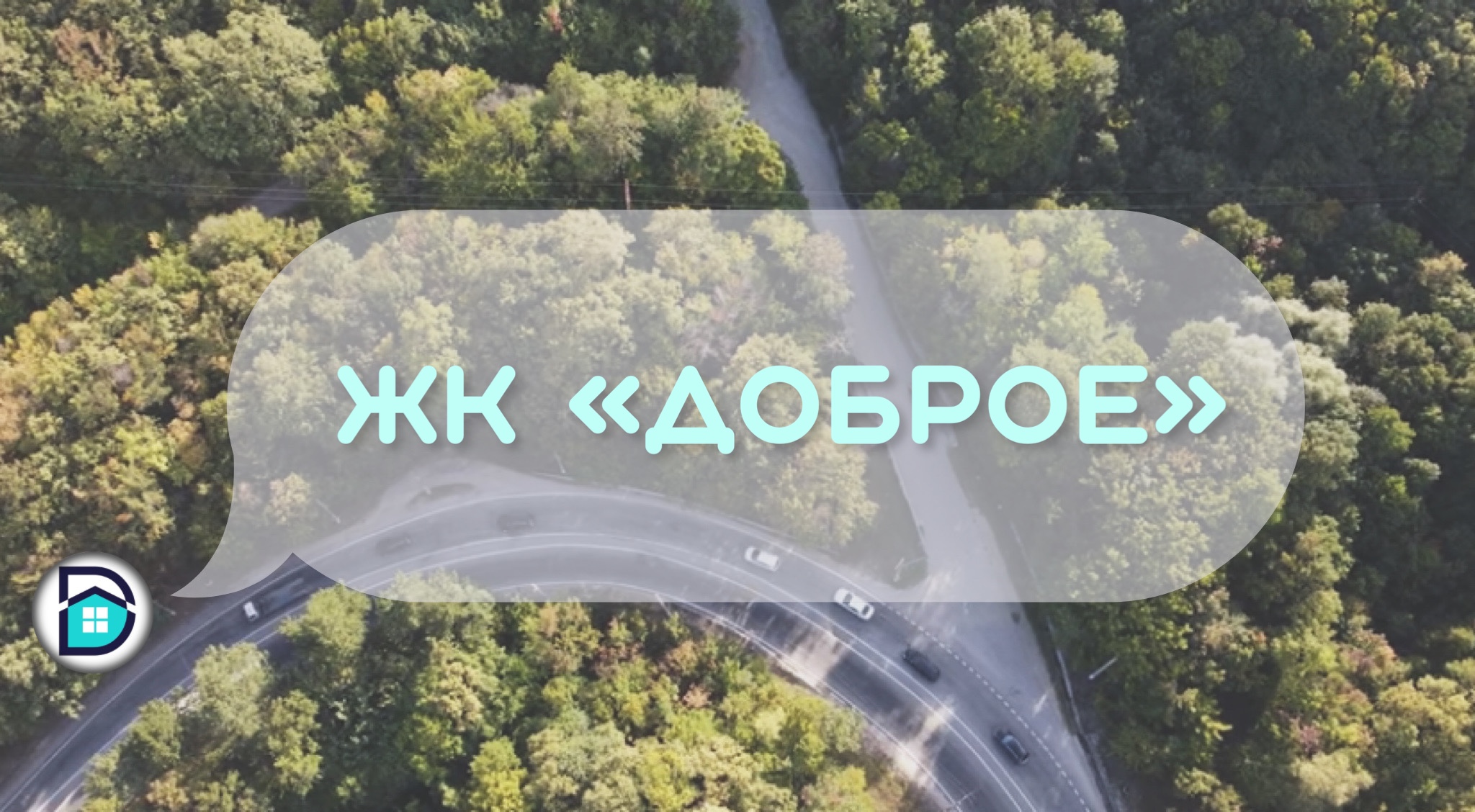 ЖК ДОБРОЕ.mp4