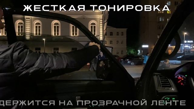 Жесткая композитная  тонировка на любое авто. Готовый вырезанный комплект жаростойкого тонера.