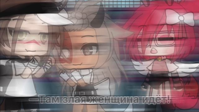 👹—Там злая женщина идёт!—👹{meme} (Не оригинал) смотреть онлайн