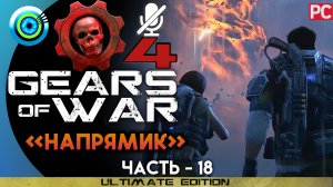 «Напрямик» Прохождение Gears of War 4 ? Без комментариев — Часть 18