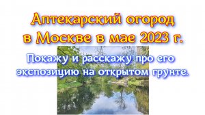 Аптекарский огород в Москве в мае 2023 г. Покажу и расскажу про его экспозицию на открытом грунте.