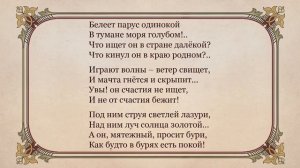 Детство и юность М.Ю. Лермонтова. "Парус". Жажда борьбы и свободы - основной мотив стихотворения