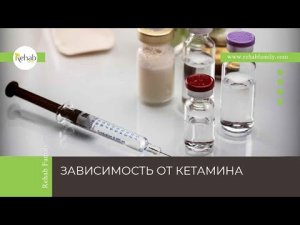 Кетамин | Эффект | Признаки употребления | Диагностика и лечение