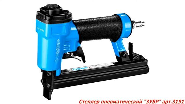 Пневматический степлер "ЗУБР" арт.3191 смотреть онлайн