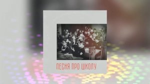Песня про школу (с текстом)