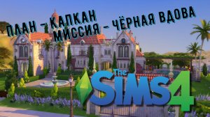 План-капкан. #День2 || Миссия - черная вдова || The Sims 4