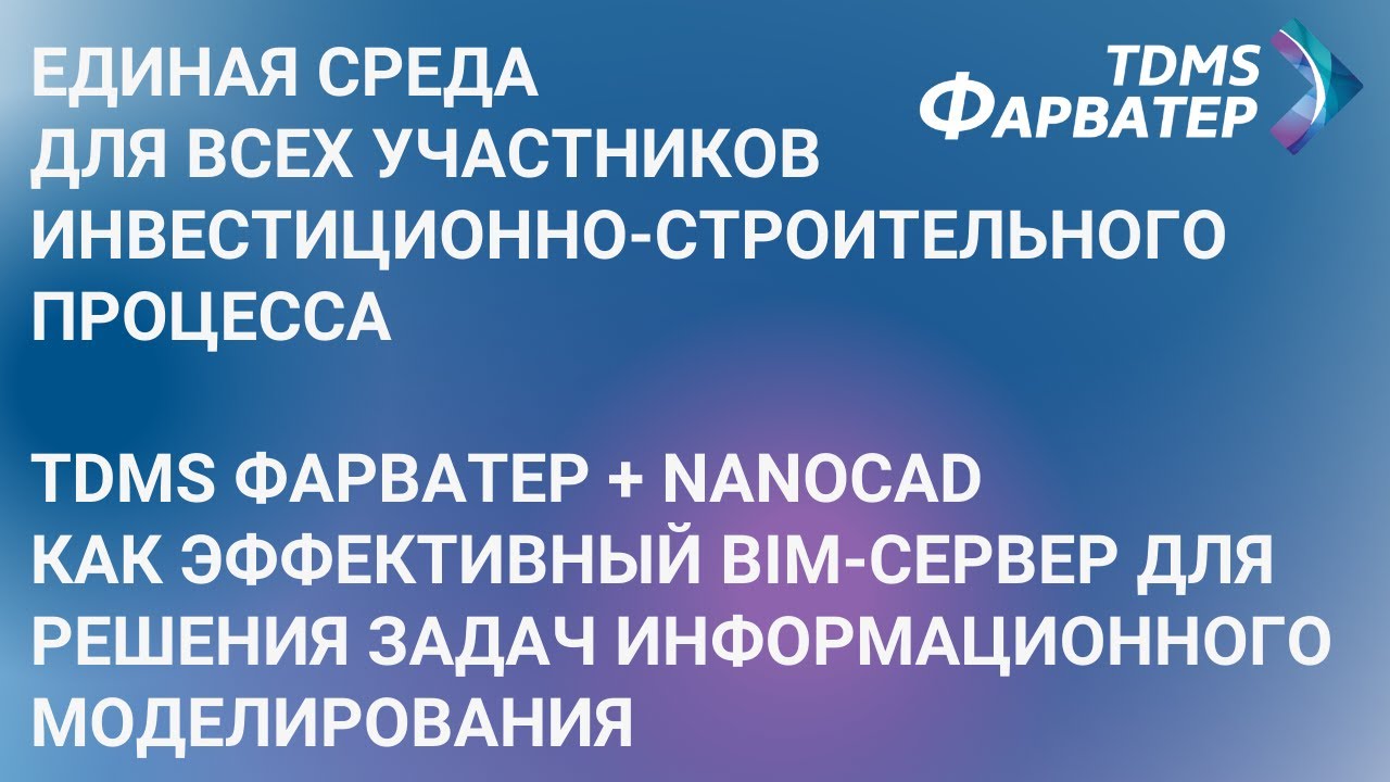 Среда общих данных для участников строительства | TDMS Фарватер и nanoCAD | BIM | ТИМ | CDE | СОД