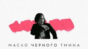 масло черного тмина - clip