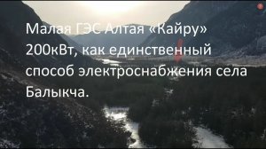 Малая ГЭС Алтая «Кайру» 200 кВт, как единственный способ электроснабжения села Балыкча