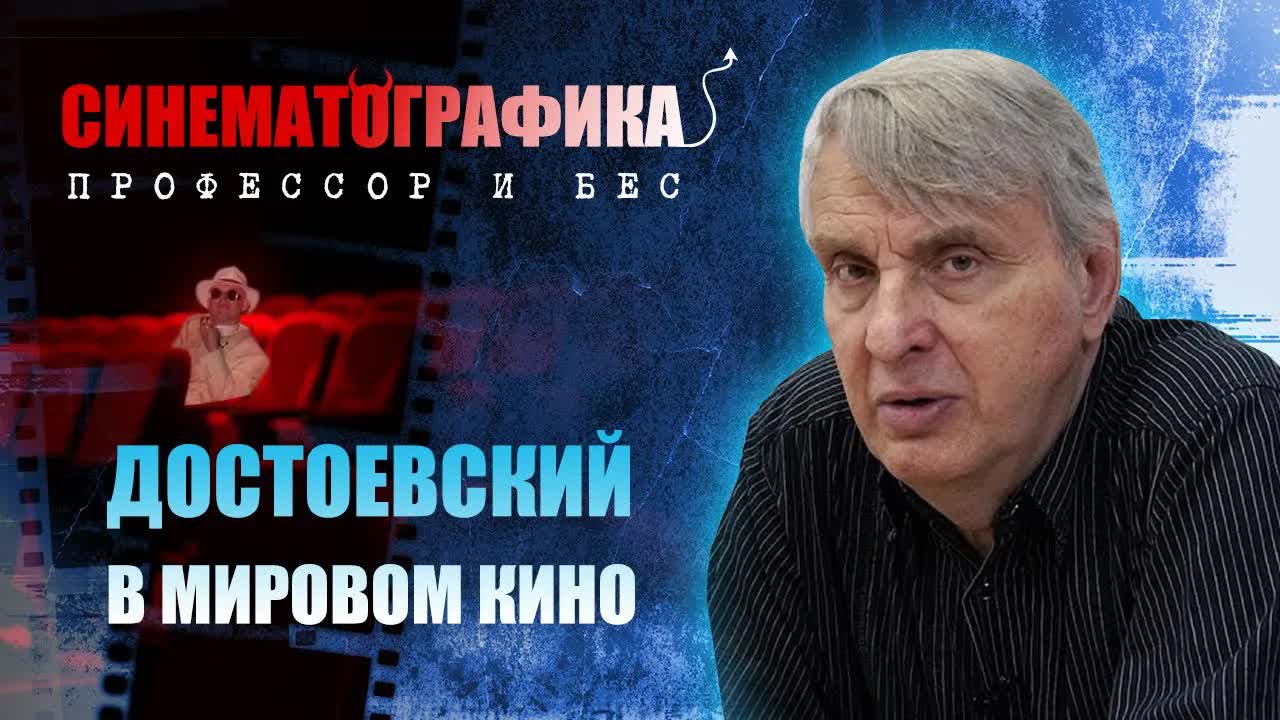 "Достоевский в мировом кинематографе". Профессор МПГУ Е.В.Жаринов