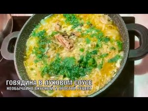 Говядина в луковом соусе. Очень вкусное и нежное мясо! Вот это Кухня!