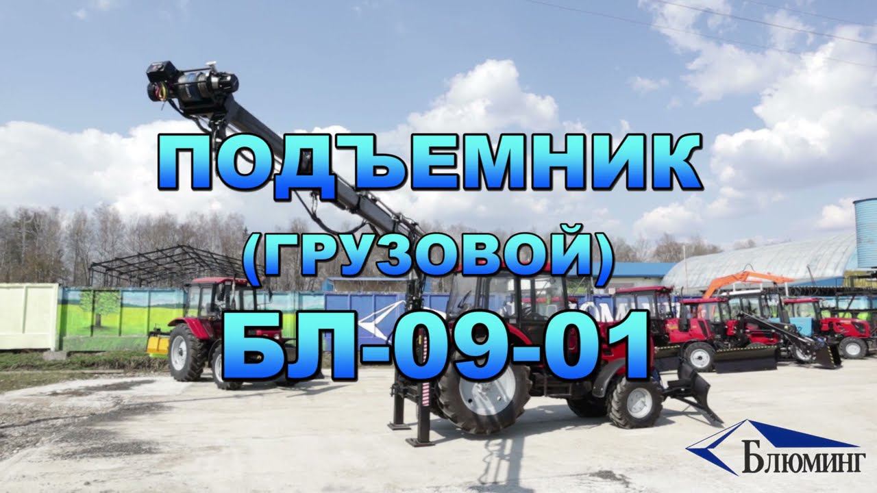 ПОДЪЕМНИК БЛ-09-01(КРАН-МАНИПУЛЯТОР)