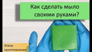 Как сделать мыло своими руками?