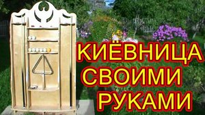 КАК СДЕЛАТЬ КИЁВНИЦУ СВОИМИ РУКАМИ ! БЫСТРО ! ПРОСТО ! КРАСИВО !