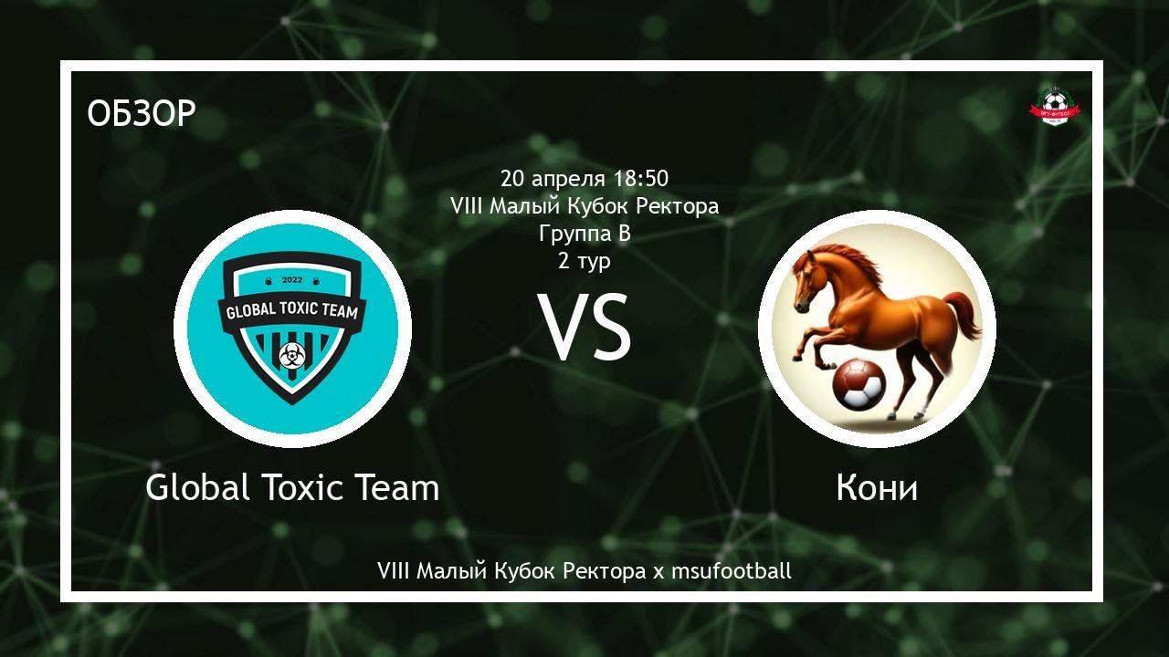 Global Toxic Team - Кони (Обзор матча)