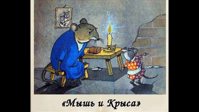 Мышь и Крыса. Басня Крылова И.А. Слушать аудио сказку.#lizatarahtino