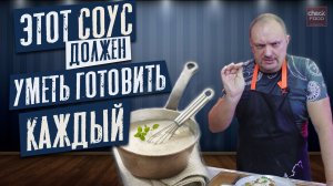 Соус Бешамель / Как приготовить? / Классический белый соус