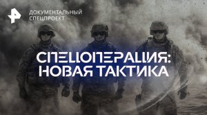 Спецоперация: новая тактика — Документальный спецпроект (08.10.2022)