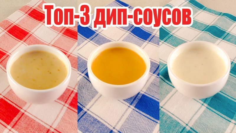 Топ - 3 вкусных дип соусов - чесночный соус, горчичный соус и соус с хреном и сметаной