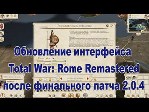 Последний патч Total War: Rome Remastered!