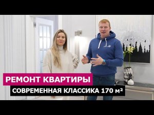 Обзор СОВРЕМЕННОЙ квартиры 170 м². Ремонт квартиры в ЖК "Риверсайд" Рум тур