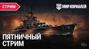 Пятничный стрим | Новинки Чёрной пятницы 12.10 | Мир Кораблей | 17.11.2023