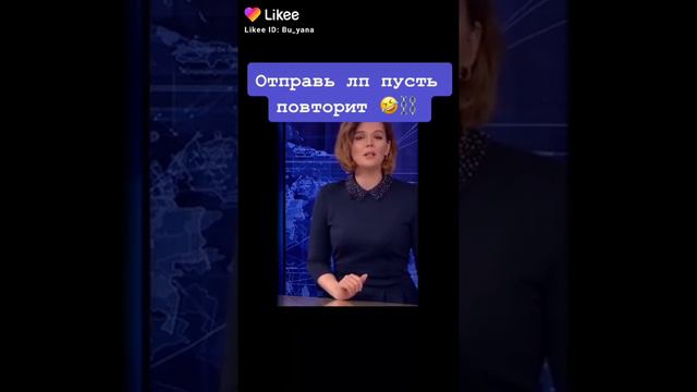 Отправь лп пусть повторит🤣🤣🤣