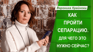 Как Пройти Сепарацию. Для Чего это Нужно Сейчас