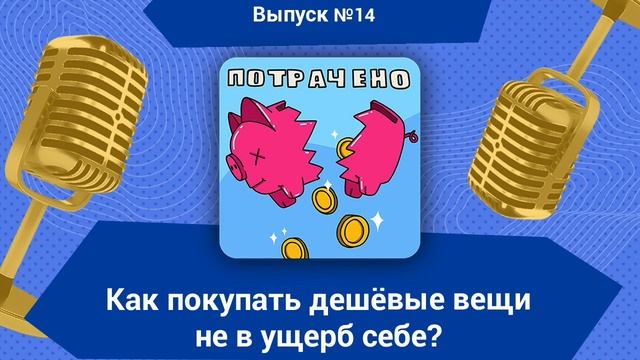 Как покупать дешёвые вещи не в ущерб себе? смотреть онлайн