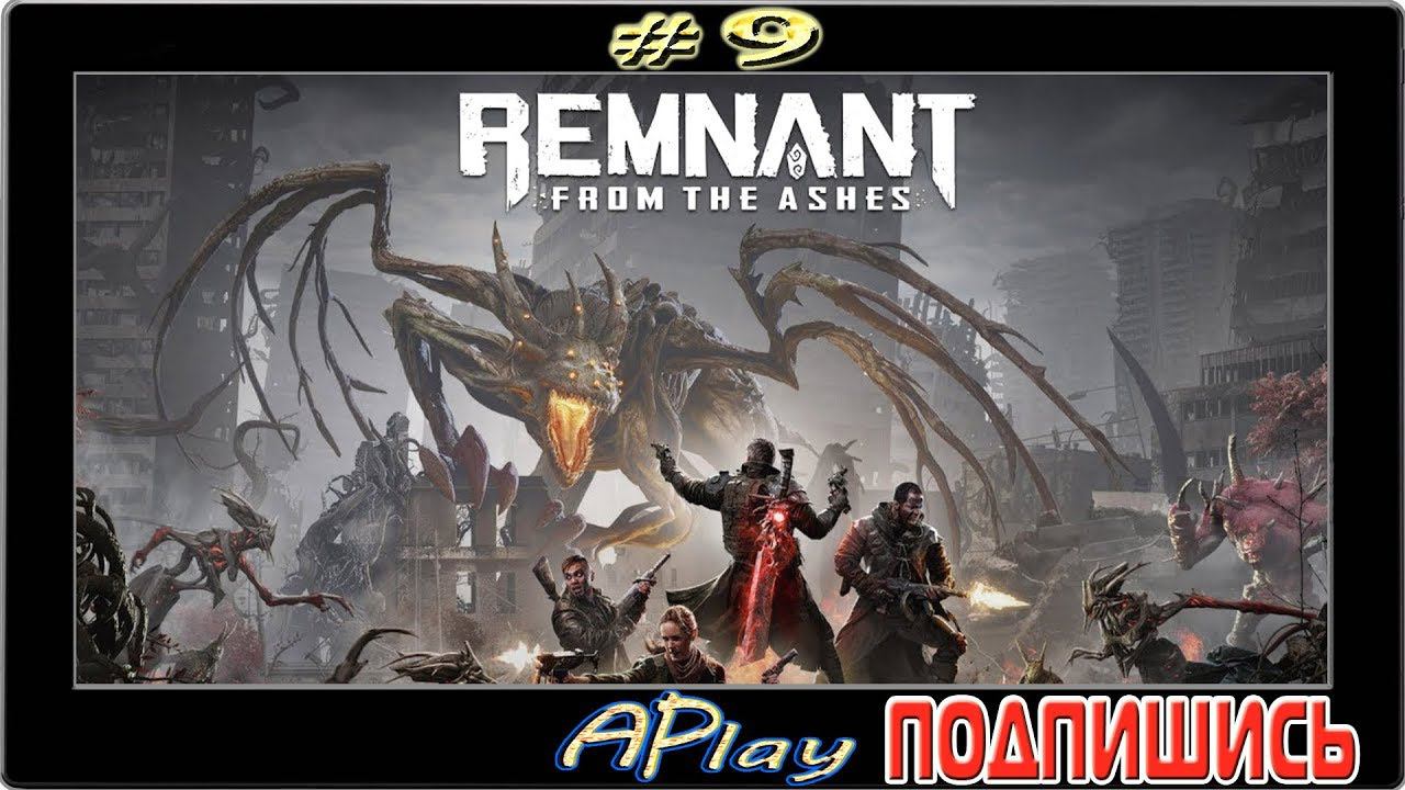 Remnant: From The Ashes ► Бесконечный адреналин ► Прохождение #9