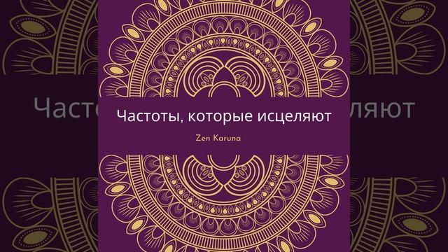 Частоты, исцеляющие отношения — 639 Гц