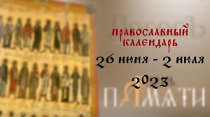 День памяти: Православный календарь 26 июня - 2 июля 2023 года