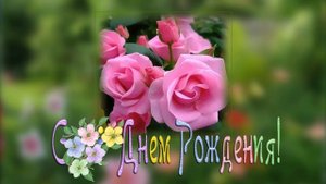 Очень красивое поздравление С Днем Рождения женщине.mp4