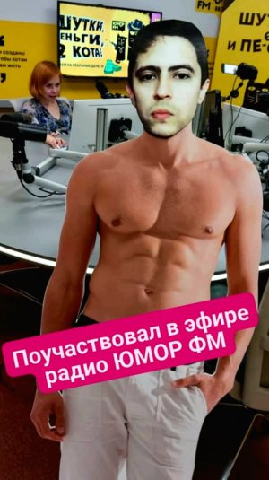 Я В КАЧЕСТВЕ РАДИО-ВЕДУЩЕГО НА ЮМОР ФМ (на ОООЧень удаленке)  ЭФИР 24.03.22