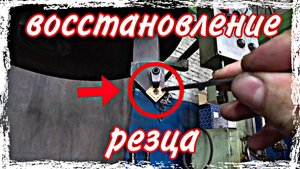 Восстановление резца
