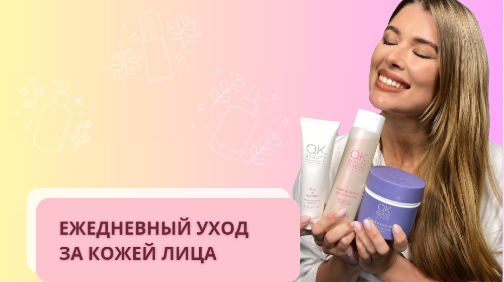 Базовый уход за кожей. Обзор Арины Витрянской на новинку OK Beauty -  увлажняющий уход для кожи лица