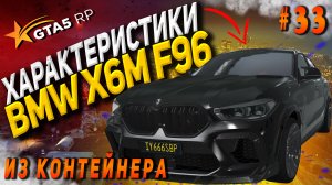 BMW X6M F96 FT на гта 5 рп / GTA 5 RP