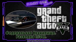 Ⓔ Grand Theft Auto V прохождение Ⓖ Федеральное Хранилище. Разведка (#34). Ⓢ