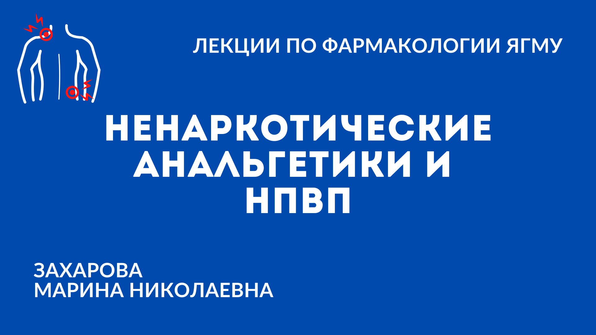 Наркотические анальгетики