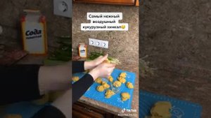 Кукурузный хинкал. Легко и вкусно ?