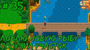 Stardew Valley Expanded #35 - Получил еще один участок. Ловлю рыбу из модов.