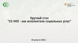 28 августа 2020 г. Круглый стол "СО НКО - как исполнители социальных услуг"