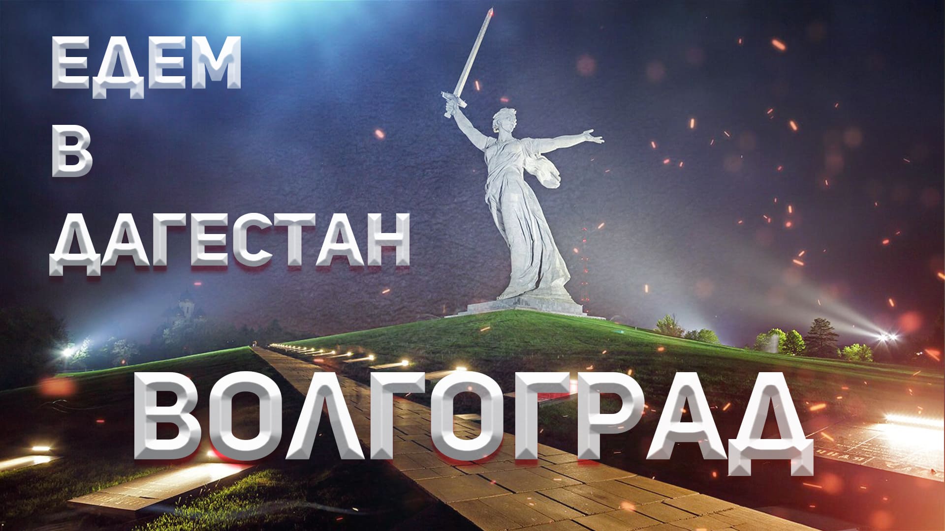 ЕДЕМ В ДАГЕСТАН! Волгоград!